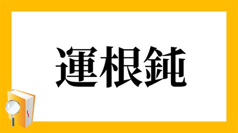 運 意思|運（うん）とは？ 意味・読み方・使い方をわかりやすく解説